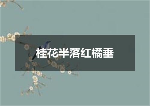 桂花半落红橘垂