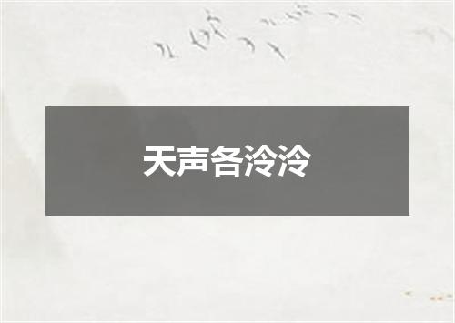 天声各泠泠