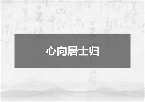 心向居士归