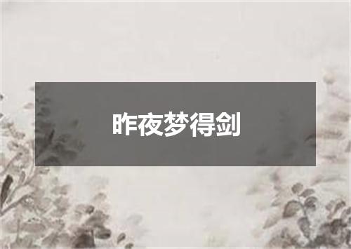 昨夜梦得剑