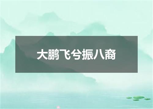 大鹏飞兮振八裔
