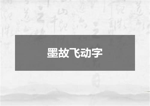 墨故飞动字