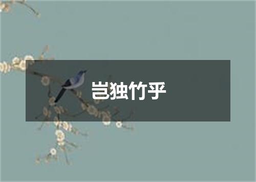 岂独竹乎