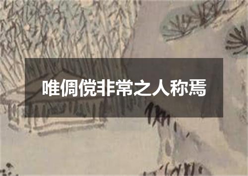 唯倜傥非常之人称焉