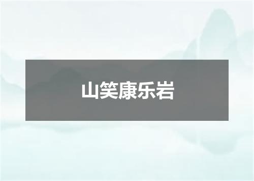 山笑康乐岩