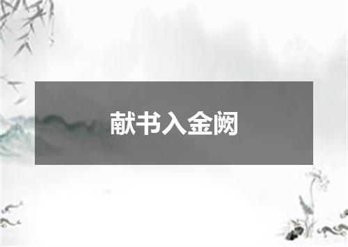 献书入金阙