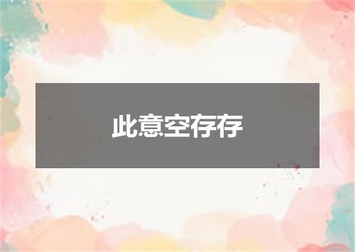 此意空存存