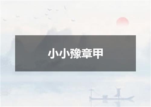 小小豫章甲
