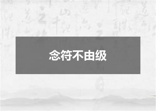 念符不由级