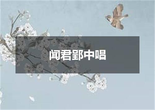 闻君郢中唱