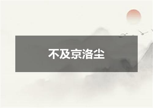 不及京洛尘
