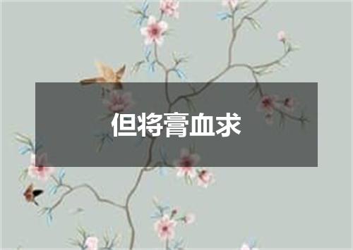 但将膏血求