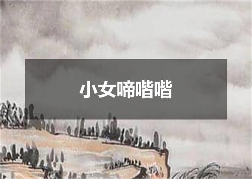 小女啼喈喈