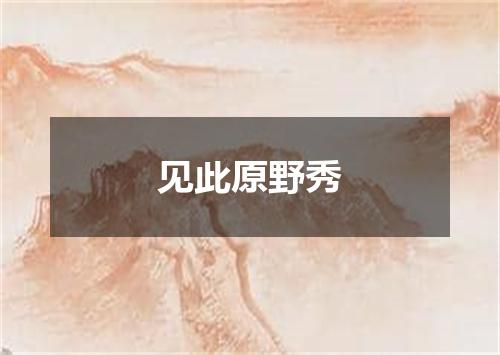 见此原野秀