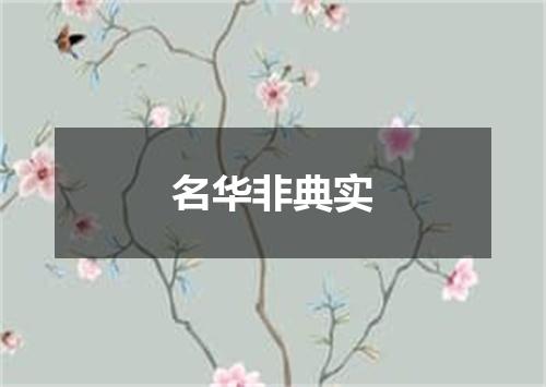 名华非典实