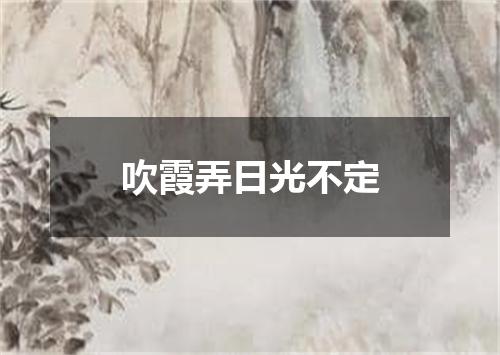 吹霞弄日光不定