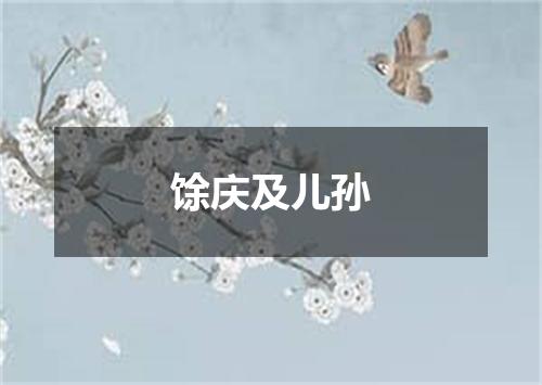 馀庆及儿孙