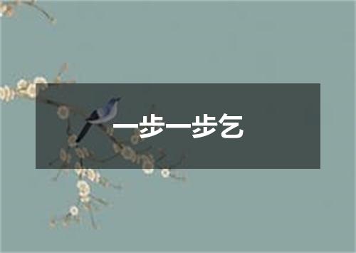 一步一步乞