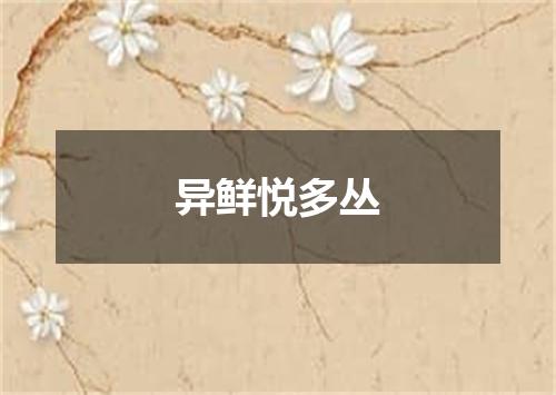 异鲜悦多丛
