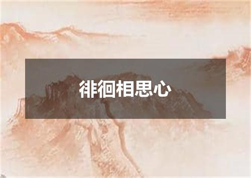 徘徊相思心
