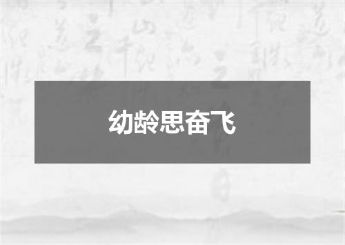 幼龄思奋飞