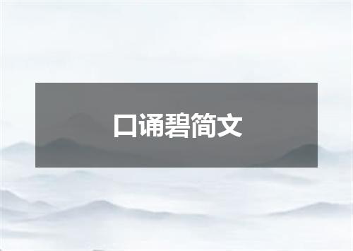 口诵碧简文