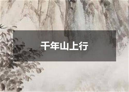 千年山上行