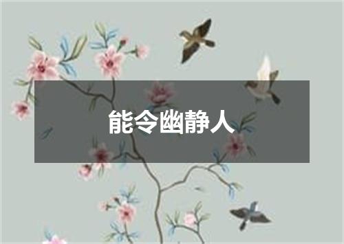 能令幽静人