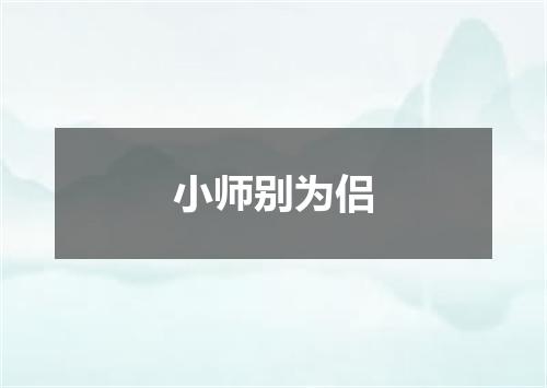 小师别为侣