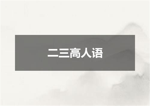 二三高人语