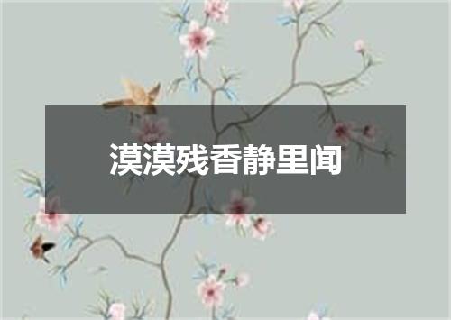 漠漠残香静里闻
