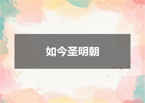 如今圣明朝