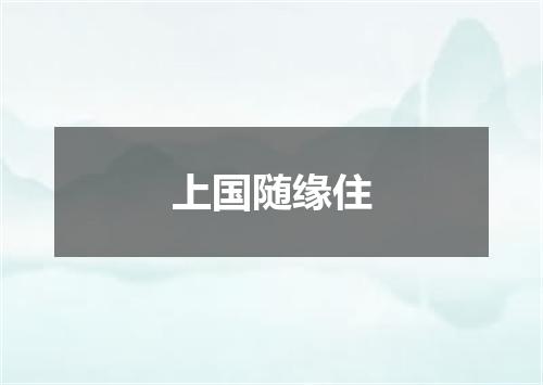 上国随缘住