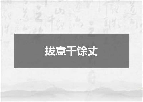 拔意千馀丈