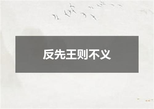 反先王则不义