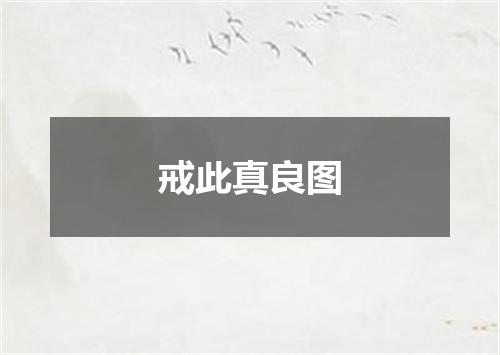 戒此真良图
