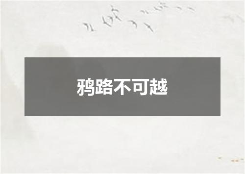鸦路不可越