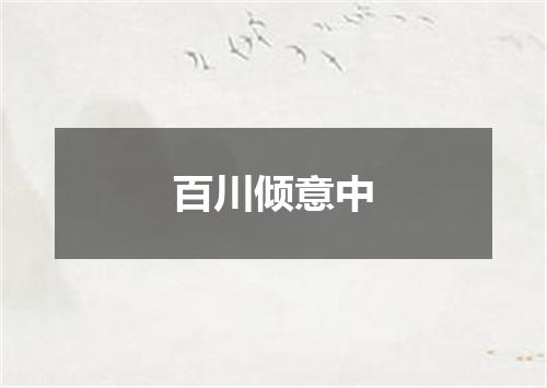 百川倾意中
