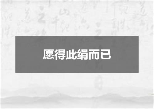 愿得此绢而已
