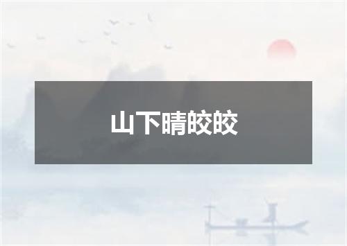 山下晴皎皎
