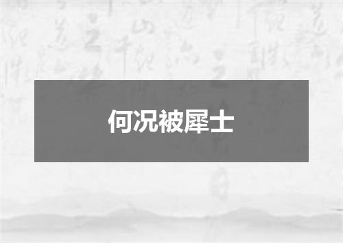 何况被犀士