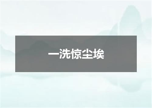 一洗惊尘埃