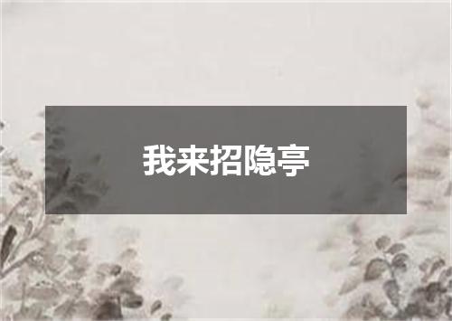 我来招隐亭