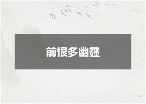 前恨多幽霾