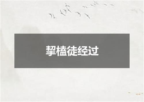 挈榼徒经过