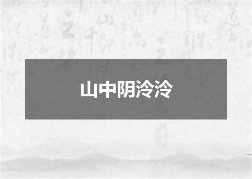 山中阴泠泠