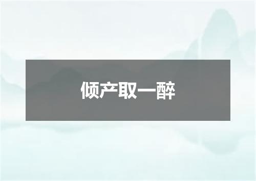 倾产取一醉