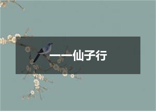 一一仙子行