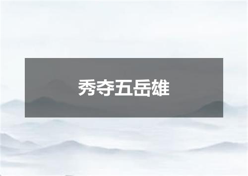 秀夺五岳雄