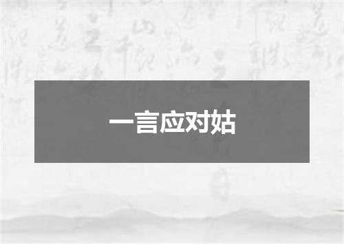 一言应对姑